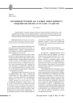 Косвенный речевой акт в языке повседневного общения китайских и русских студентов