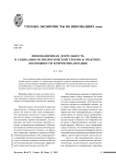 Инновационная деятельность в социально-психологической теории и практике. Возможности коммерциализации