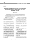 Внедрение инноваций в российское образование как необходимое условие стратегического развития страны