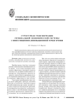 Структурная трансформация региональной экономической системы с инвестиционно-инновационной точки зрения