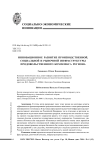 Инновационное развитие производственной, социальной и рыночной инфраструктуры продовольственного комплекса региона