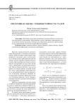 Оперативная оценка трещиностойкости сталей