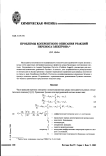 Проблемы когерентного описания реакций переноса электрона