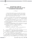 Эргодические свойства стохастических динамических систем с бесконечно малым шумом