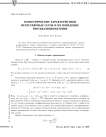 Геометрические характеристики нерегулярных сеток и их поведение при квазиизометриях