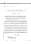 Исследование метода восстановления параметров линейных однородных веществ по экспериментально измеренной частотной зависимости поверхностного импеданса