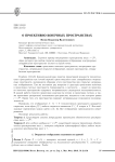 О проективно конечных пространствах