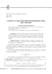 Теорема о существовании неподвижной точки для L-сжатий
