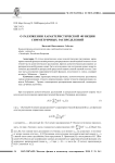 О разложении характеристической функции симметричных распределений