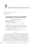 Математическая модель восстановления поврежденного растрового изображения