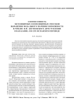 Соотнесенность эксплицитных и имплицитных способов выражения модального значения возможности в романе Ф. М. Достоевского «Преступление и наказание» и в его испанском переводе