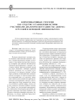 Коммуникативные стратегии как средство установления истины участниками диалогического единства «допрос» в русской и немецкой лингвокультурах