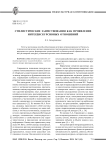Стилистические заимствования как проявление интердискурсивных отношений