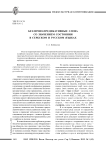 Безлично-предикативные слова со значением состояния в сербском и русском языках