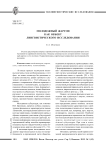 Молодежный жаргон как объект лингвистического исследования
