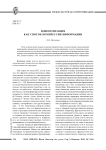 Идиоматизация как способ компрессии информации