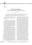 Интерпретативность как потенциальное свойство текста