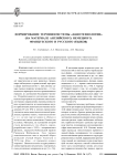 Формирование терминосистемы «Нанотехнологии» (на материале английского, немецкого, французского и русского языков)