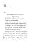 Семиотическая сущность интонации