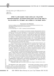 Кристаллизация смыслов как средство формирования аксиологической системы цикла рассказов Р. М. Рильке «Истории о Господе Боге»