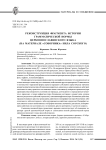 Реконструкция фрагмента истории грамматической нормы церковнославянского языка (на материале «Соборника» Нила Сорского)