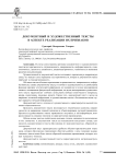 Документный и художественный тексты в аспекте реализации их признаков