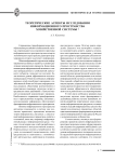Теоретические аспекты исследования информационного пространства хозяйственной системы