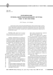Формирование региональной инновационной системы: опыт и перспективы