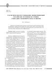 Статистическое исследование дифференциации российских регионов по уровню социально-экономического развития