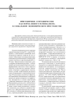 Приграничное сотрудничество как форма нового регионализма в глобальном экономическом пространстве
