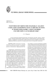Теоретико-методические подходы к анализу социально-экономического развития региона и межрегиональные сопоставления: российский и зарубежный опыт