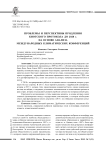 Проблемы и перспективы продления Киотского протокола до 2020 г. на основе анализа международных климатических конференций