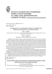 Технологические платформы в российской наноиндустрии: проблемы и перспективы развития