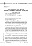 Инновационные стартапы в России: проблемы создания и маркетингового продвижения