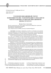 Телекоммуникационный сектор экономики России: трансформация в глобальную информационно-телекоммуникационную инфраструктуру