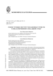 Реконструкция институтов наноиндустрии РФ в неблагоприятной глобальной среде