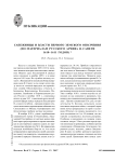 Сапежинцы и власти первого земского ополчения (по материалам русского архива Я. Сапеги 1610-1611 годов)