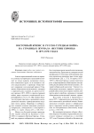 Восточный кризис и русско-турецкая война на страницах журнала «Вестник Европы» в 1875-1878 годах