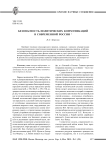 Безопасность политических коммуникаций в современной России