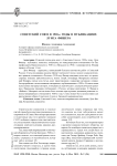 Советский союз в 1920-е годы в публикациях Луиса Фишера