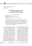 Периодическая печать о судьбе русских военнопленных в годы Первой мировой войны