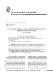 Стабилизирующие и консолидирующие ресурсы консерватизма в России. Часть первая