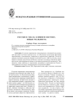 Россия и США на Ближнем Востоке: новая реальность