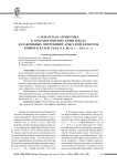 Сарматская атрибутика в археологических комплексах катакомбных погребений арысской культуры Южного Казахстана (I в. до н. э. - III в. н. э.)