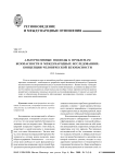 Альтернативные подходы к проблемам безопасности в международных исследованиях: концепция человеческой безопасности