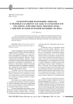 Трансформация неправовых обычаев в правовые и наоборот как одна из особенностей механизма действия норм обычного права у донских казаков во второй половине ХIХ века