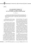 О нарушениях законности в процессе осуществления государственно-правового принуждения