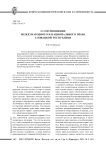 О соотношении международного и национального права Словацкой Республики