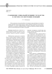 Становление социальной функции государства в системе его внутренних функций