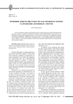 Принцип добросовестности как правовая основа разрешения доменных споров